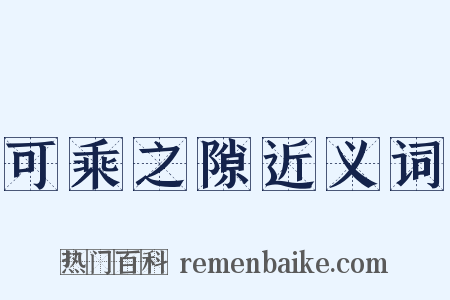 可乘之隙近义词是什么意思的图片